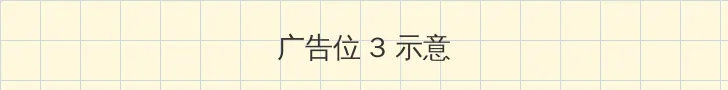 哔哩哔哩b站肉片免费入口在哪里 帖子内嵌广告位
