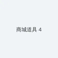 哔哩哔哩b站肉片免费入口在哪里 积分商城 - 邀请码