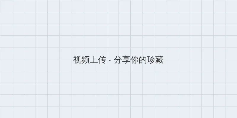 哔哩哔哩b站肉片免费入口在哪里 视频上传区域
